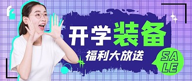 开学装备渐变潮流