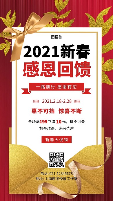 2021新春感恩回馈红色简约宣传手机海报