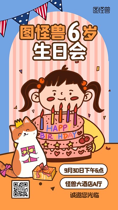 儿童生日会邀请卡通可爱手机海报