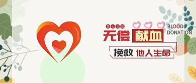 公益爱心献血红包公众号封面