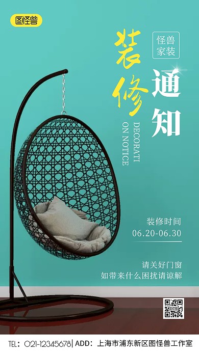 装修通知绿色简约风摄影图手机海报