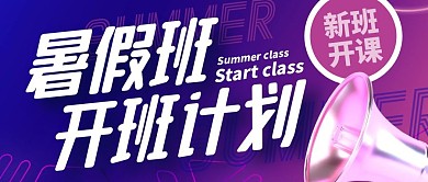 暑假班开班计划公众号封面首图