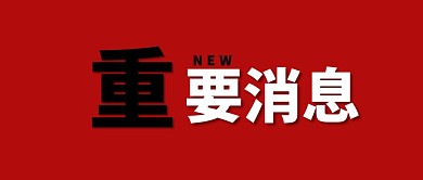 安监会议简约红色背景公众号封面