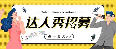 达人秀招募简约卡通黄色宣传公众号封面