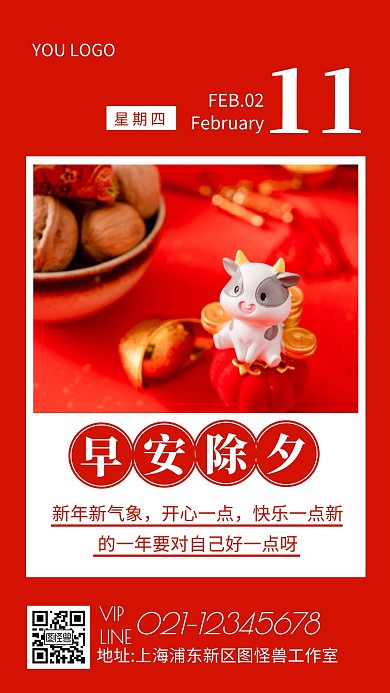 早安大年三十红色简约风日签