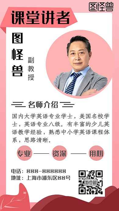 粉色名师简介课堂讲者简介手机海报
