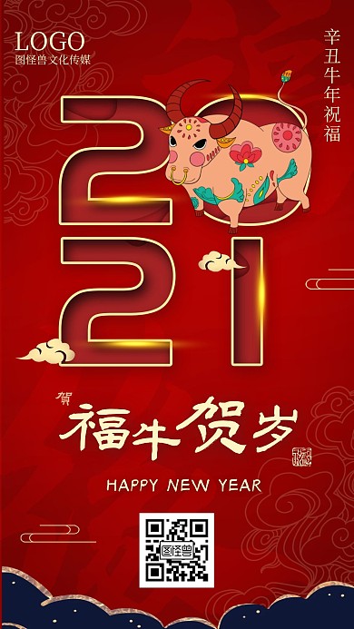 2021新年元旦牛牛大吉手机海报