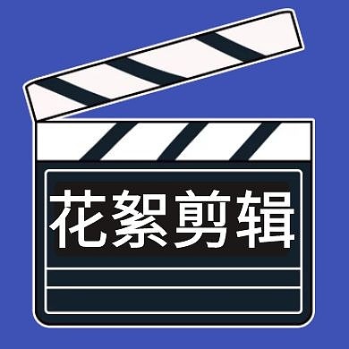 蓝色花絮剪辑公众号次图