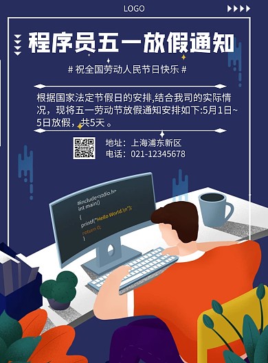 几何风格程序员五一放假通知宣传海报