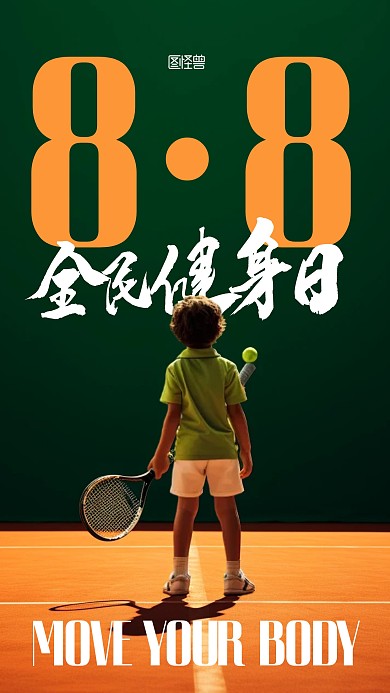 88全民健身日宣传摄影AIGC手机海报