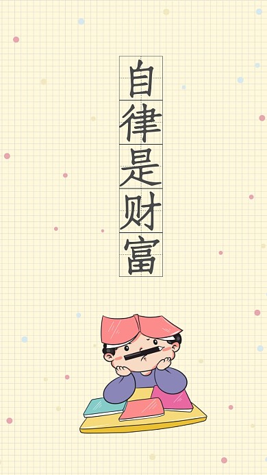 自律卡通风读书皮肤背景手机壁纸