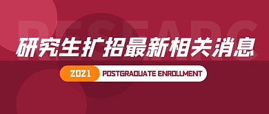 研究生招生红简约公众号封面首图
