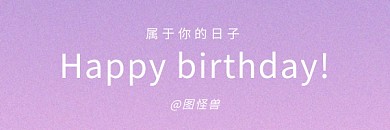 节日热点生日快乐简约电子邮件封面模板
