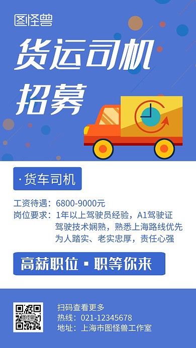 货运司机招募蓝色创意卡通宣传手机海报