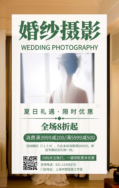 摄影风婚纱摄影店宣传活动手机海报