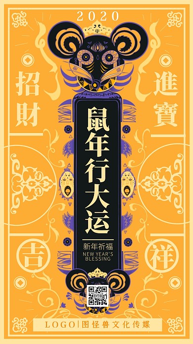 鼠年祈福祝福许愿符黄色复古手机海报