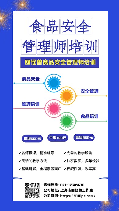 食品安全管理师培训海报