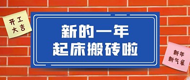 开工大吉红墙复工创意公众号首图