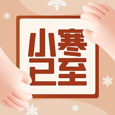 小寒传统节气祝福问候3d公众号次图