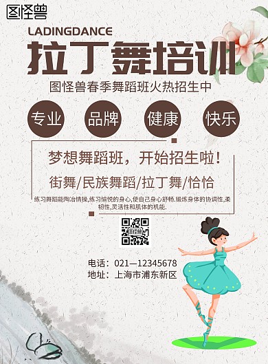 手绘风格拉丁舞培训海报