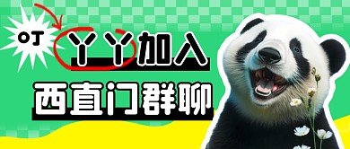 丫丫加入群聊简约彩色微信公众号封面首图