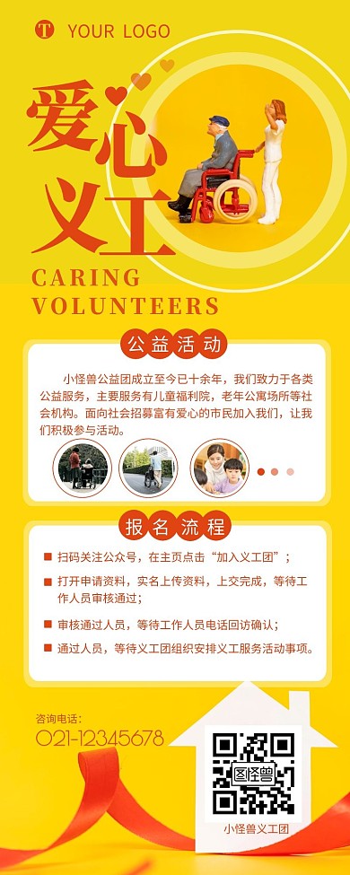 爱心义工公益活动介绍简约营销长图设计