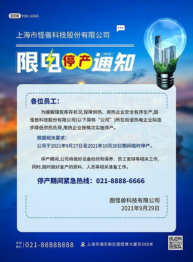 限电令停产停工通知蓝色企业印刷海报