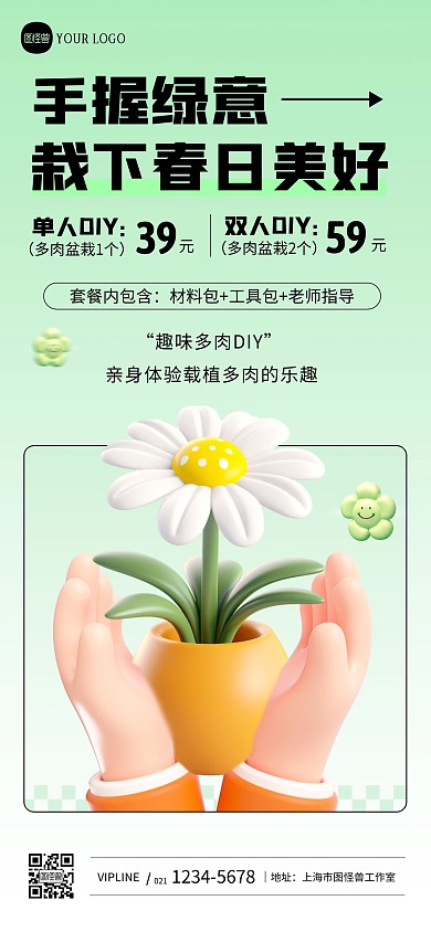 绿色简约植树节多肉DIY活动创意全屏海报