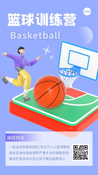 篮球训练营创意简约风3D海报