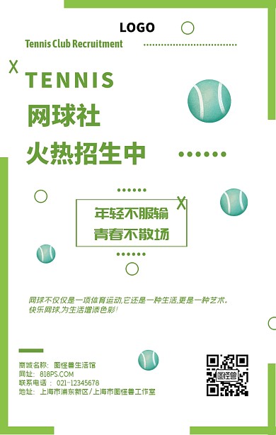 网球社招新绿色简约手机海报