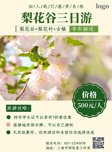 梨花简约淡黄色打印旅游海报