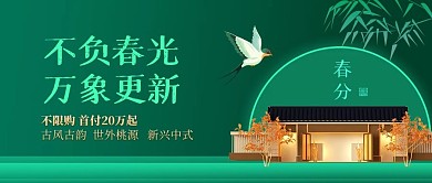 春分节气地产家居借势促销公众号封面首图