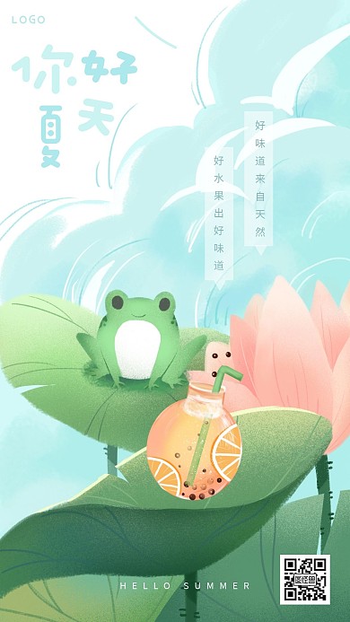 插画风夏天你好清新果汁手机海报