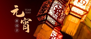 简约灯笼元宵游园会公众号首图
