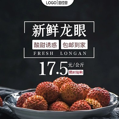 新鲜龙眼包邮水果电商主图主题车