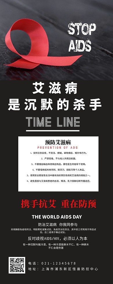 艾滋病黑色简约预防艾滋病宣传易拉宝模版