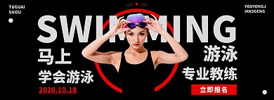 秋季招生游泳黑色简约大气横板海报