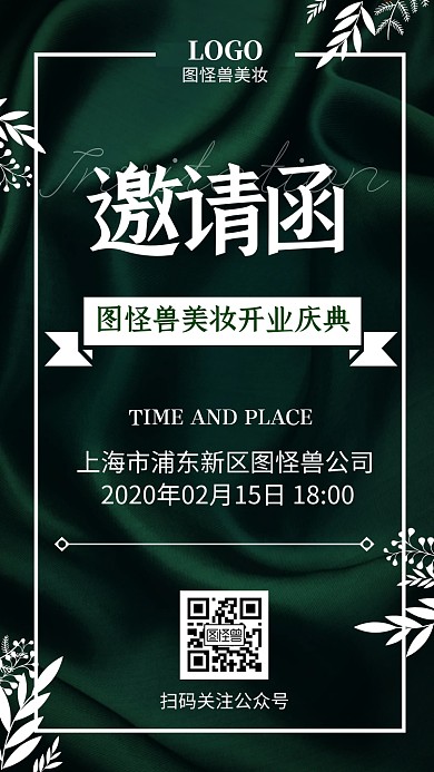 开门红开业大吉绿色美妆护肤电子邀请函