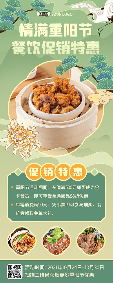 绿色古风重阳节餐饮美食促销特惠营销长图