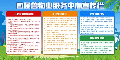 小区物业公示栏规划融媒体横版海报