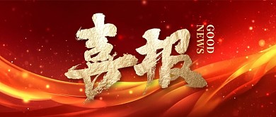 大气房地产喜报战报激励公众号首图