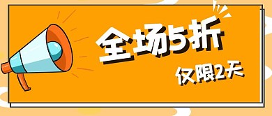 促销折扣类公众号封面首图