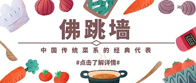 食材佛跳墙白色美食公众号封面
