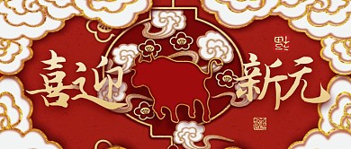 牛气冲天牛年祝福公众号封面首图