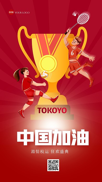 插画风运动会加油打气手机海报