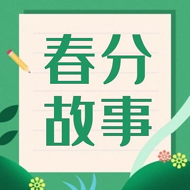春分故事绿色卡通红包公众号次图