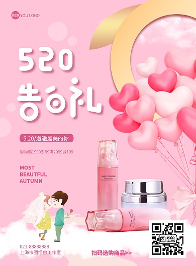 520告白礼粉嫩风宣传促销海报