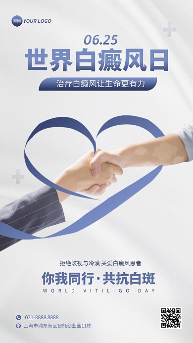 简约世界白癜风日节日宣传手机海报