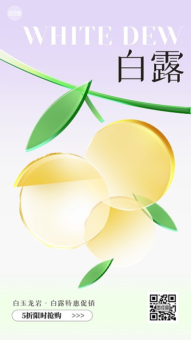 白露节气水果美食龙眼促销玻璃风海报