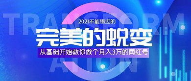 完美的蜕变简约公众号封面首图